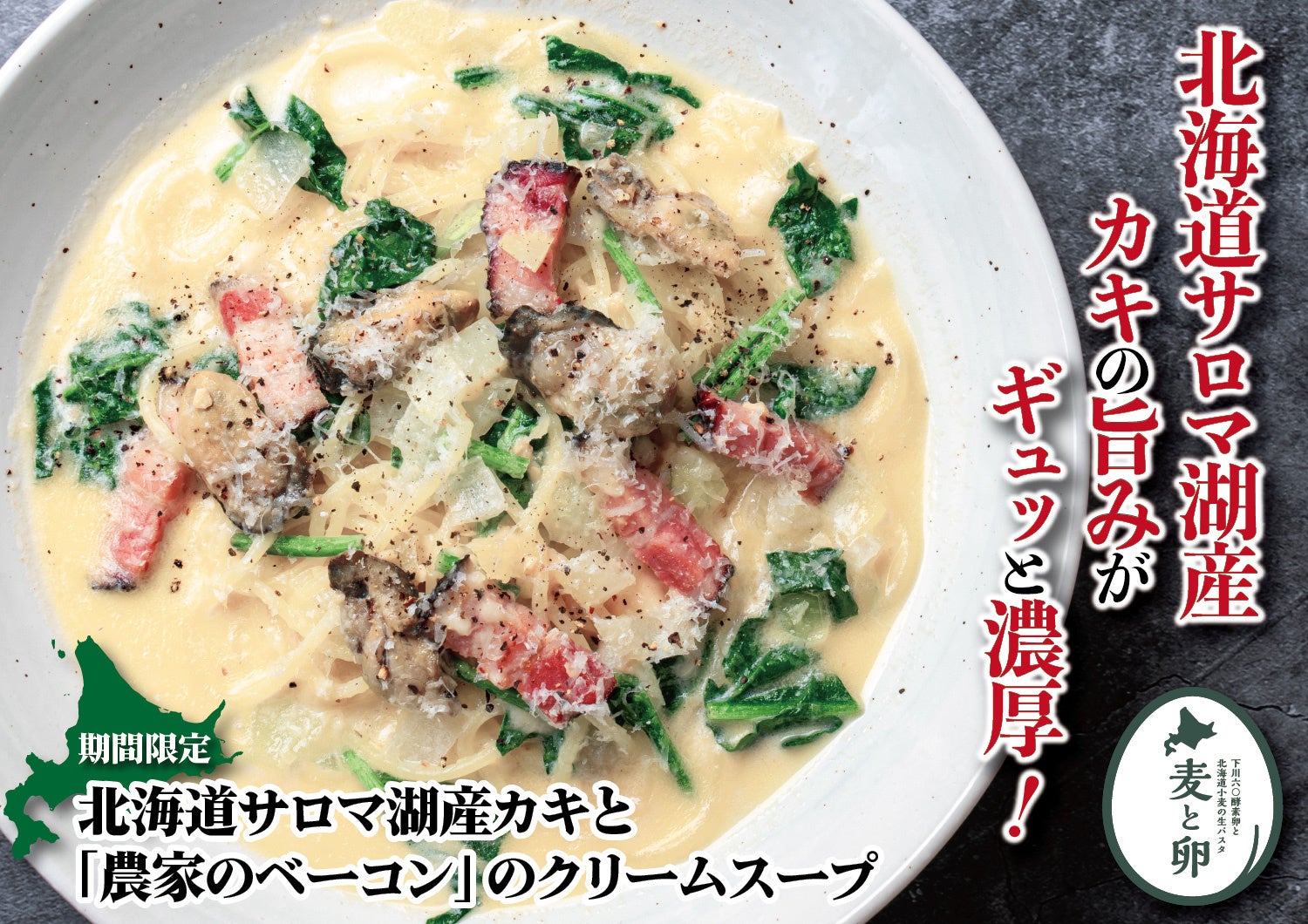 【生パスタ専門店：「麦と卵」】冬に嬉しい濃厚でクリーミー！魚食系男子prjectの漁師から直送！北海道サロマ湖産カキを贅沢に使ったクリームスープスパゲティを1月18日（水）から期間限定で販売。