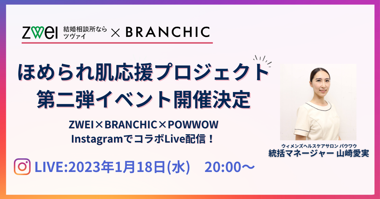 ZWEI×BRANCHIC「婚活女性 ほめられ肌応援プロジェクト」第二弾イベントの開催決定！！