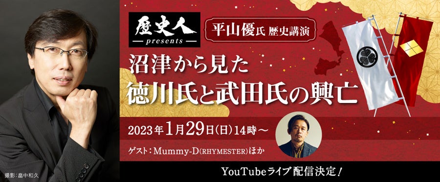 平山優氏歴史講演 「沼津から見た徳川氏と武田氏の興亡」1月 29 日(日)YouTube ライブ生配信決定!!