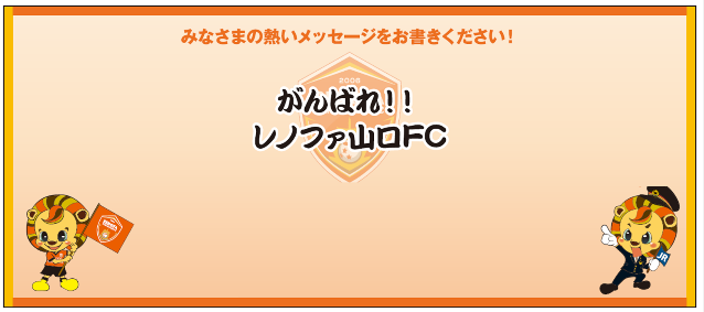 レノファ山口ＦＣ「Ｊ２リーグ開幕」に合わせた新山口駅・徳山駅での応援の取り組み！