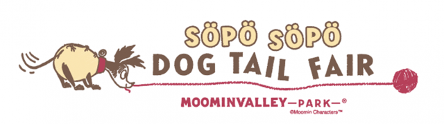 愛犬と一緒におでかけしよう！ムーミンバレーパークでSÖPÖ SÖPÖ DOG TAIL FAIRを開催！