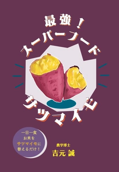 一日一食白米をサツマイモに替えるだけ。研究30年の農学博士が提唱