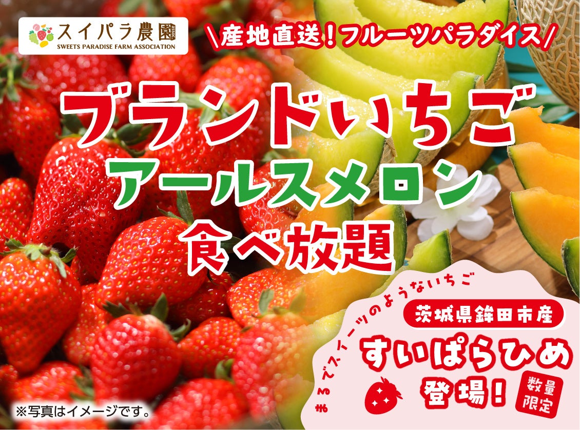 まるでスイーツのようないちご「すいぱらひめ」が新登場。ブランドいちご食べ放題第2弾は「ブランドいちご＆アールスメロン食べ放題」！