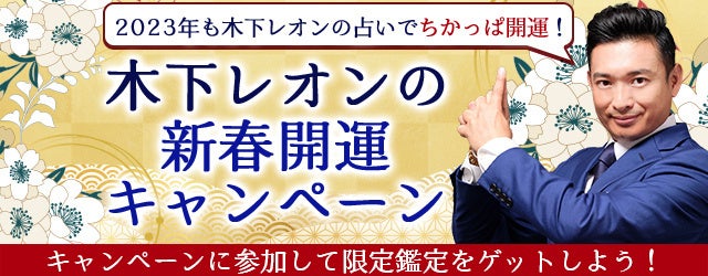 『突然ですが占ってもいいですか』木下レオンの占いで2023年も開運！公式サイトにて『新春開運キャンペーン』が開催中！