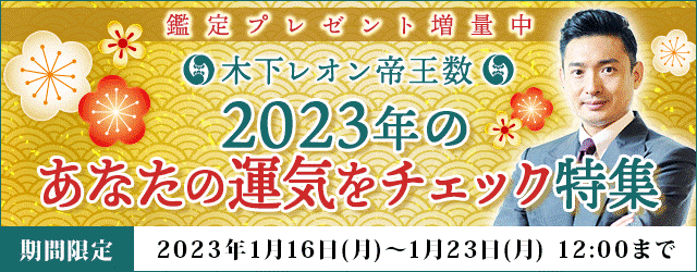 「突然ですが占ってもいいですか？」出演・木下レオンの月額サイトで『２０２３年のあなたの運気』をチェックしよう！ 今なら鑑定プレゼント中！