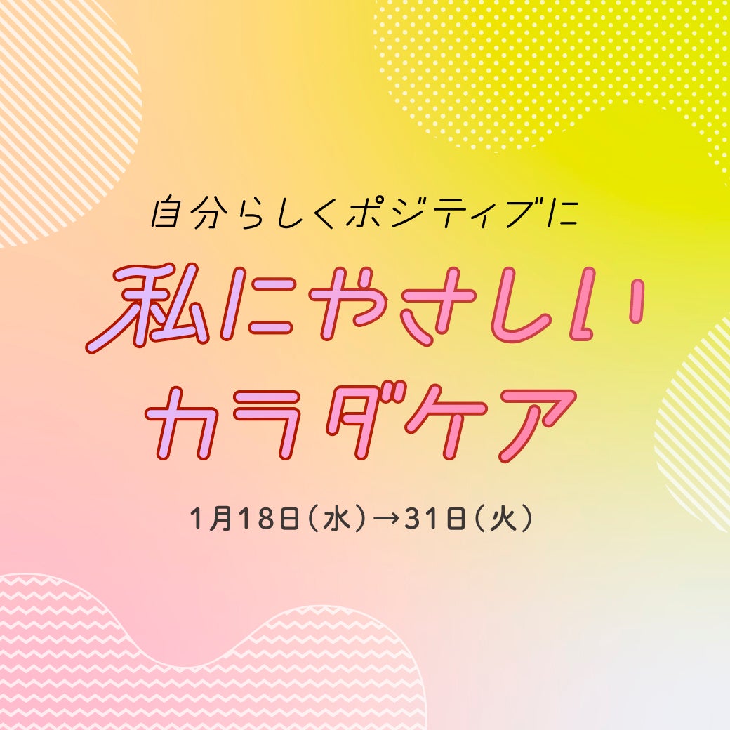 阪神梅田本店イベント「私にやさしいカラダケア」に出店決定！からだにいいこと大賞受賞『おうちインナー』シリーズを販売