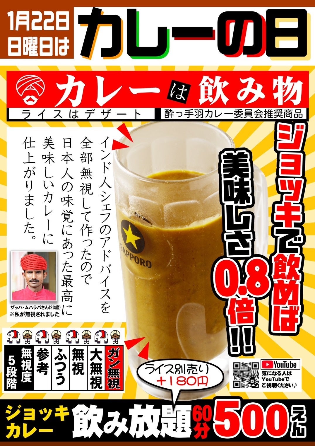 【居酒屋革命 酔っ手羽】 1月22日『カレーの日』に「ジョッキカレー飲み放題」が登場！