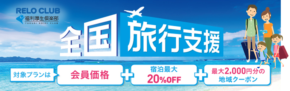 再開！福利厚生倶楽部の“全国旅行支援” ～前回、旅行できた方も！見逃した方も、日本を満喫しよう！もちろん、大手オンライン予約サイトも対象【リロクラブ】