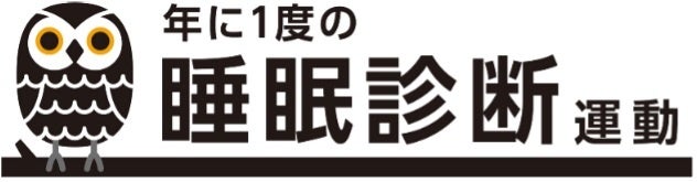 『年に1度の睡眠診断運動』　第2回(2023年度)の参加企業・団体を募集開始