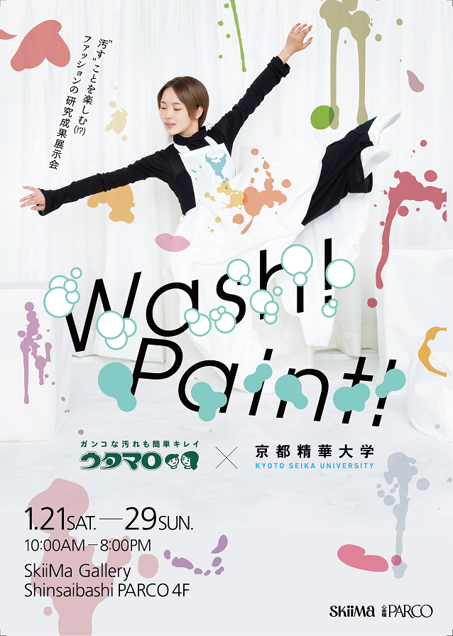 【SkiiMa Gallery】ウタマロ×京都精華大学「Wash！Paint！」