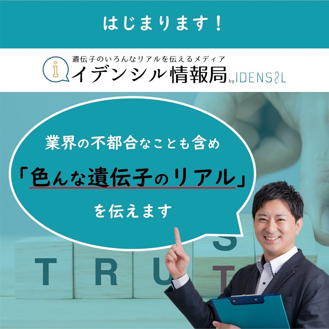 業務用遺伝子分析サービスを提供する株式会社グリスタ、遺伝子業界のリアルを配信するコラムサイト「イデンシル情報局」をリリース