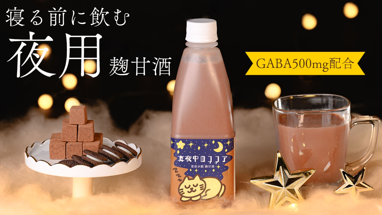 【睡眠のスペシャリスト監修】GABA500mg配合、寝る前に飲む「夜用麹甘酒 真夜中のココア」を応援購入サービス「Makuake」にて先行販売開始!!