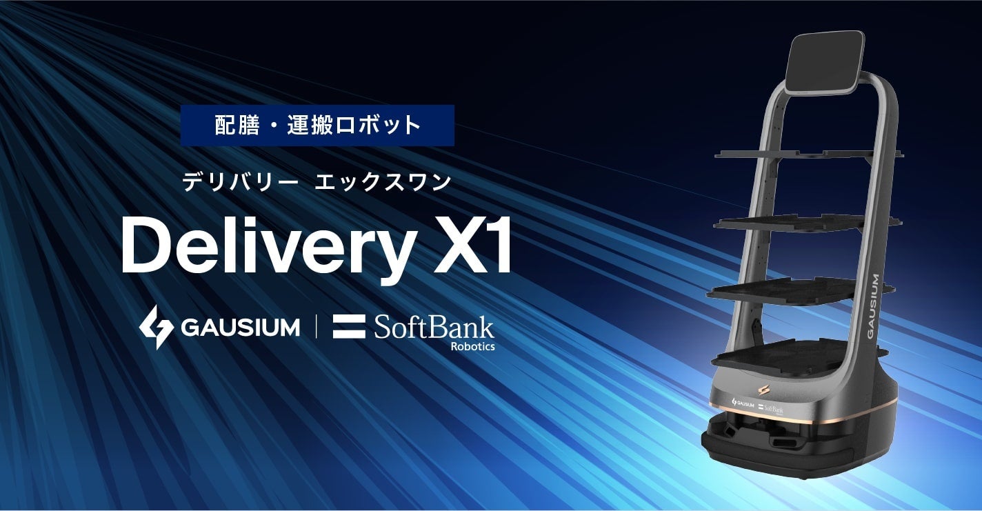 スタイリッシュなデザインと機能性を両立した配膳・運搬ロボット「Delivery X1 」を本日より販売開始