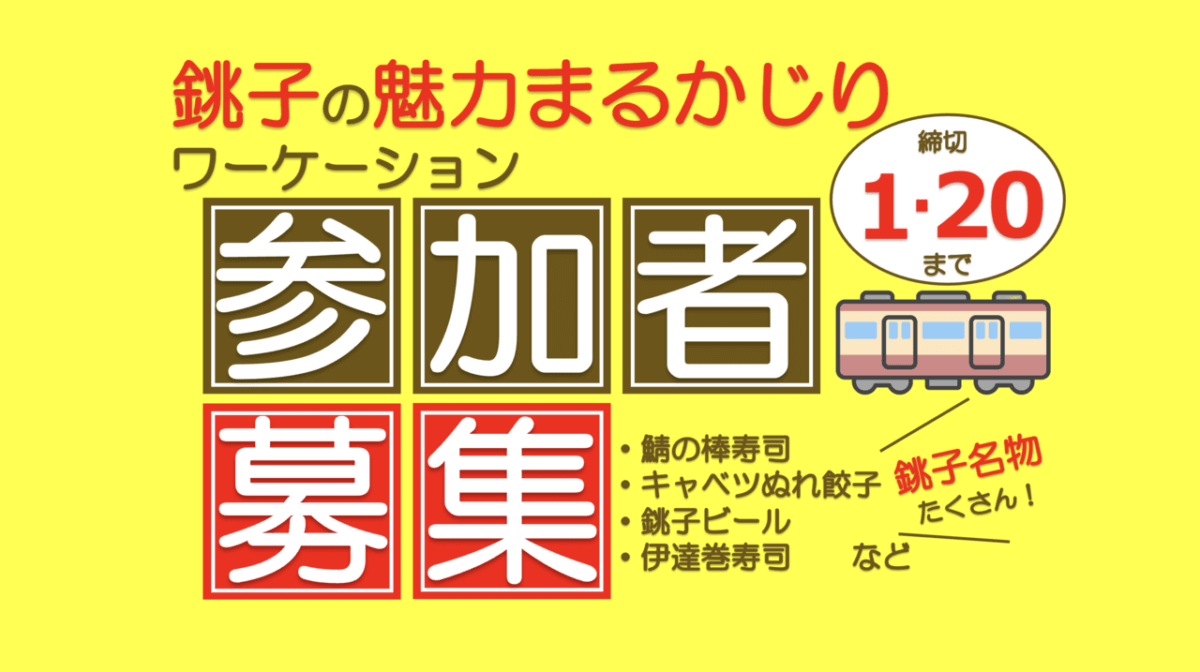 【参加者募集】銚子電鉄で銚子の魅力まるかじり列車ワーケーション！銚子の魅力ある「食」を車内で堪能♪歴史、文化も学ぶモニターツアー