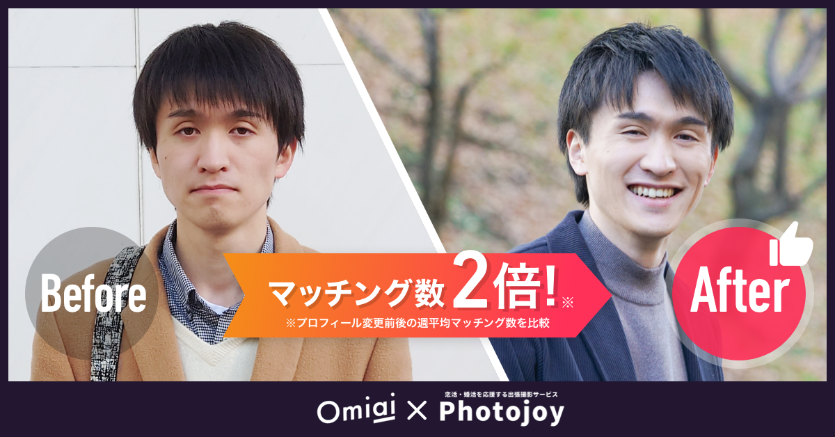 マッチングアプリ「Omiai」が出張撮影サービス「Photojoy」と業務連携、プロが男性の大変身をサポートする『Omiai限定コンプリートプラン』を開始～先行体験者の週平均マッチング数は約2倍～