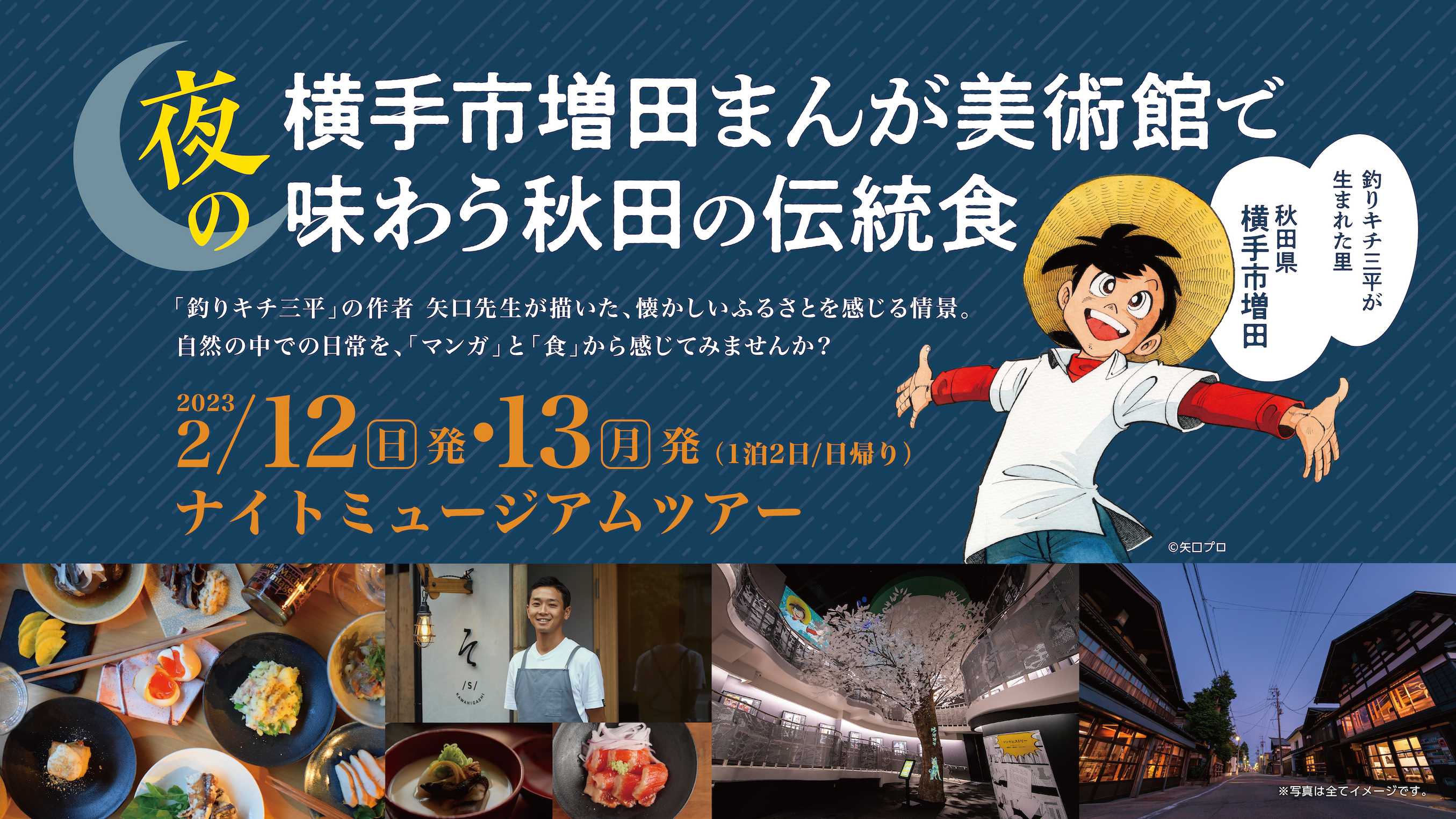 連載開始から50周年！「釣りキチ三平」の世界観を堪能できる秋田観光ツアー開催！「夜の横手市増田まんが美術館で味わう秋田の伝統食」