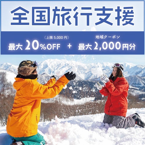 【全国旅行支援割引対象】5,000円以内で行ける日程多数！！ビッグホリデーおすすめスキー＆スノーボードツアー続々リリース！！