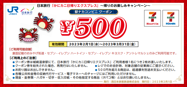 【JR西日本×日本旅行】かにカニ日帰りエクスプレス「帰りのお楽しみキャンペーン」の実施について