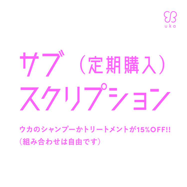 1月24日(火)より公式オンラインストアukakauでヘアケアのサブスクリプション(定期購入)のサービスをスタート。忙しくてめんどくさがりでよくばりな大人へ