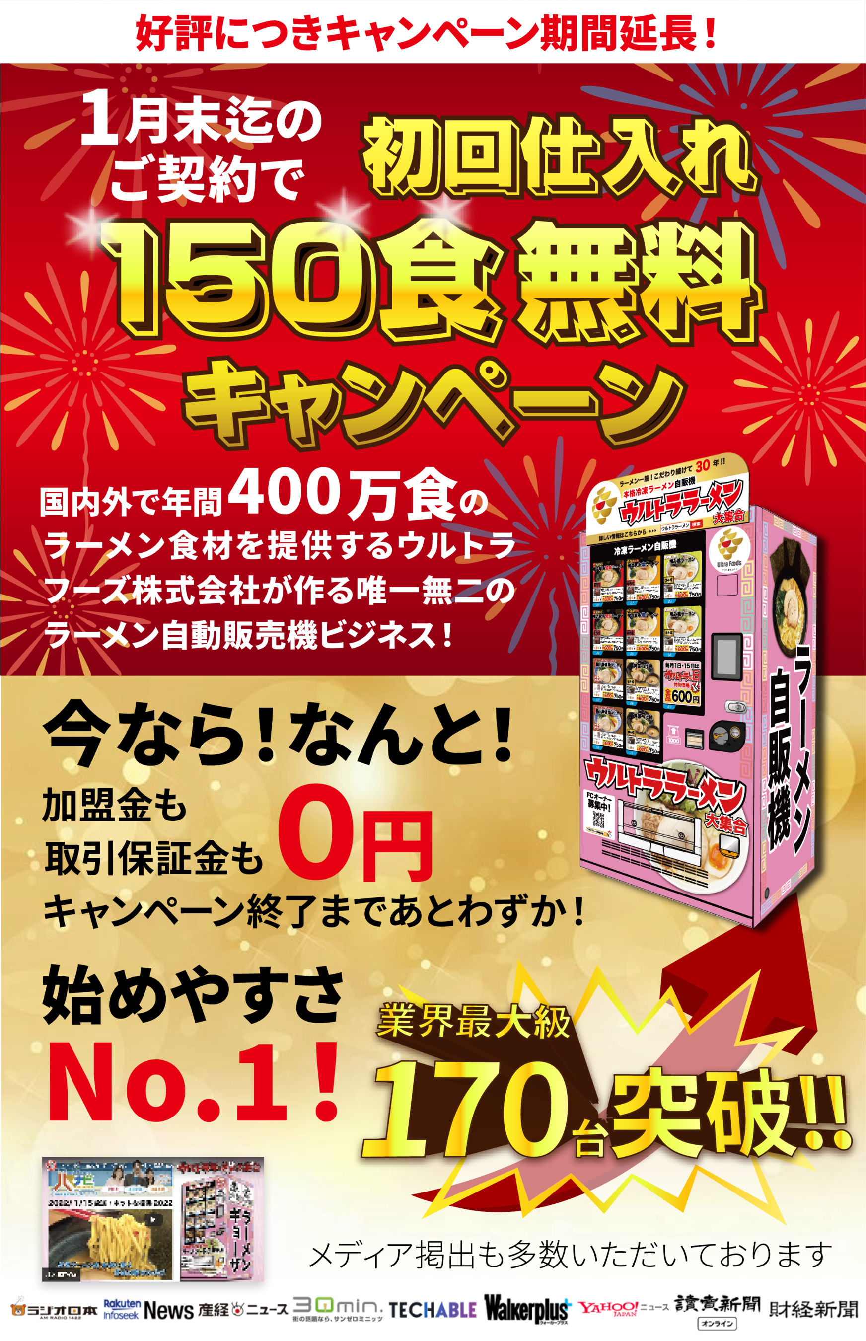 ウルトラフーズ株式会社　【業界最大級１７０台突破】ラーメン自販機のオーナー募集　初回仕入れ分のラーメン150食　無料プレゼントキャンペーン開催中