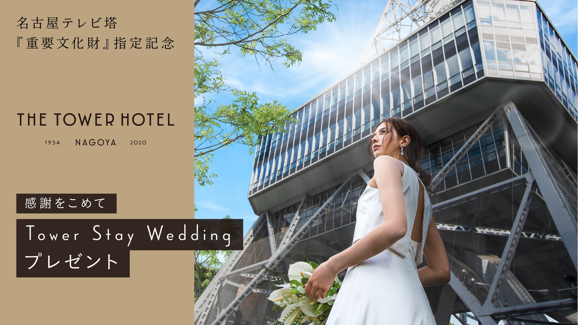 名古屋テレビ塔「重要文化財」指定記念　「Tower Stay Wedding」キャンペーン始動