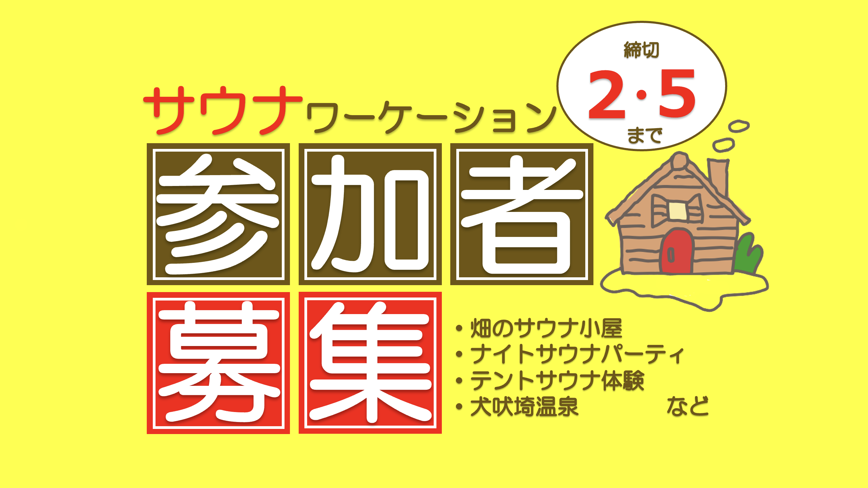 【2月24〜26日実施】温泉×サウナ×自然でととのう銚子ワーケーションの参加者募集！畑にサウナ小屋が新オープン🌱