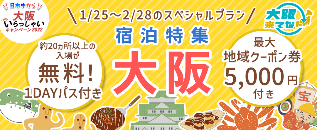 2月28日宿泊まで【全国旅行支援割対象】5,600円～で大阪市内北エリア厳選ホテル宿泊+大阪府内の約25カ所の入場券などが無料で利用できる大阪楽遊パス1DAYパス付」特別プラン