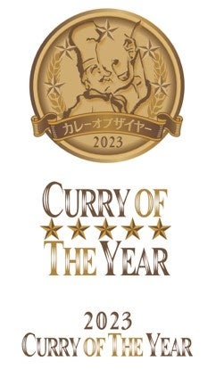 速報【カレーオブザイヤーの栄冠は？】カレーの日（1/22）を記念してカレー界の注目アワード「カレー・オブ・ザ・イヤー２０２３」10部門を発表！直近１年で最も輝いたカレーがわかる！解説セミナー開催！