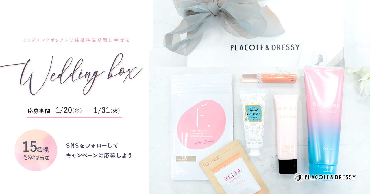 【15名プレゼント】花嫁の結婚準備期間に幸せを届ける1月の Wedding Box -ウェディングボックス-15名様に特別プレゼントが決定！