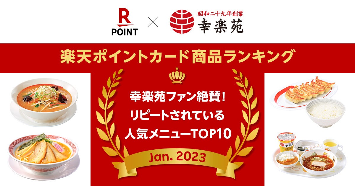 楽天ポイントカード商品ランキング「幸楽苑ファン絶賛！リピートされている人気メニューTOP10」を発表！