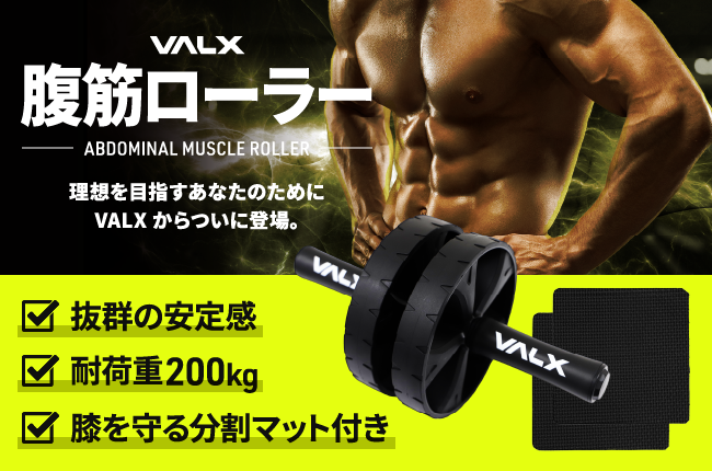 理想を目指すあなたのために、VALXから腹筋ローラーが新登場～Amazon公式サイトにて先行販売を開始～