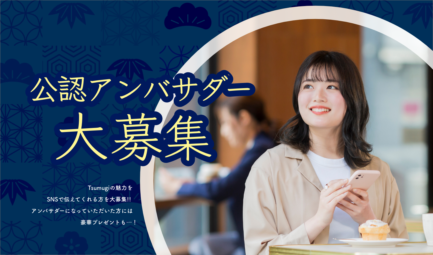 和カフェ Tsumugi（ツムギ）のアンバサダー募集を開始！