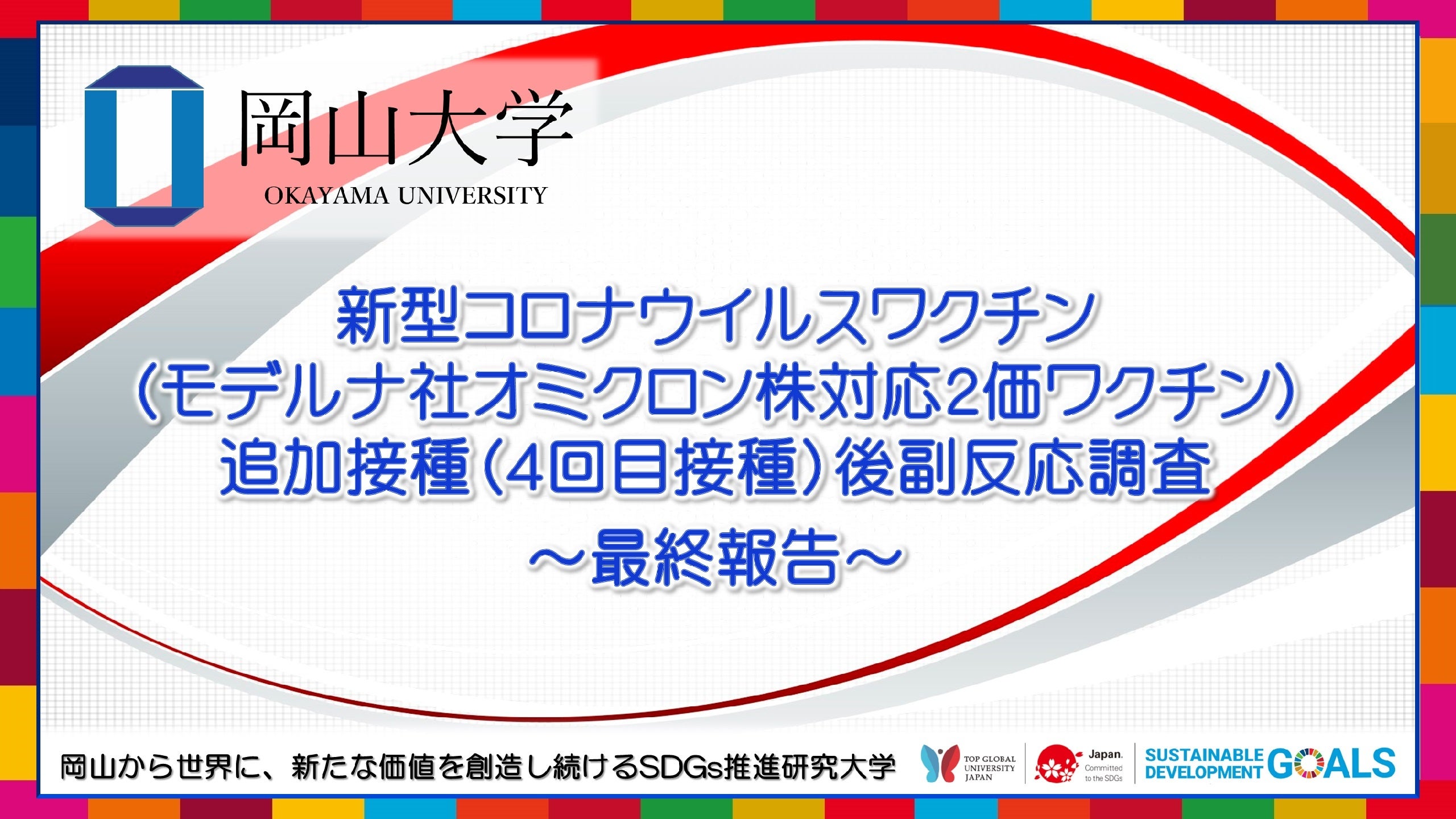 【岡山大学】新型コロナウイルスワクチン（モデルナ社オミクロン株対応2価ワクチン）追加接種（4回目接種）後副反応調査 ～最終報告～