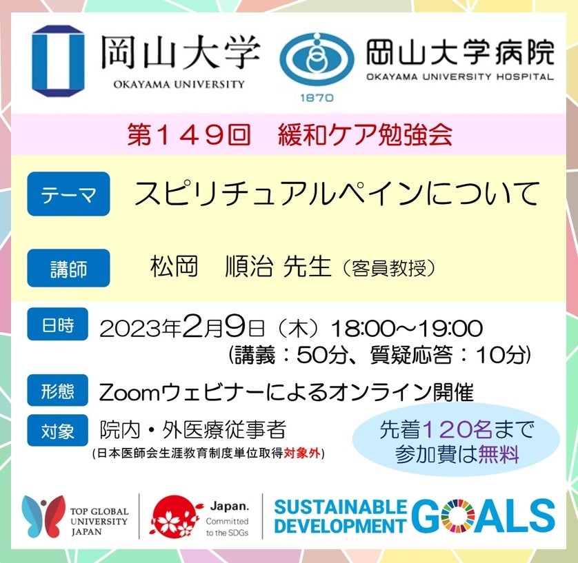 【岡山大学】岡山大学病院 第149回緩和ケア勉強会「スピリチュアルペインについて」〔2/9,木 オンライン開催〕