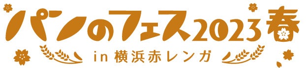 皆様の投票をもとに受賞パンを決定する「パンのフェスアワード2022」本日より事前投票の受付開始！「パンのフェス2023春 in 横浜赤レンガ」〜出店パン屋さん第２弾も発表〜