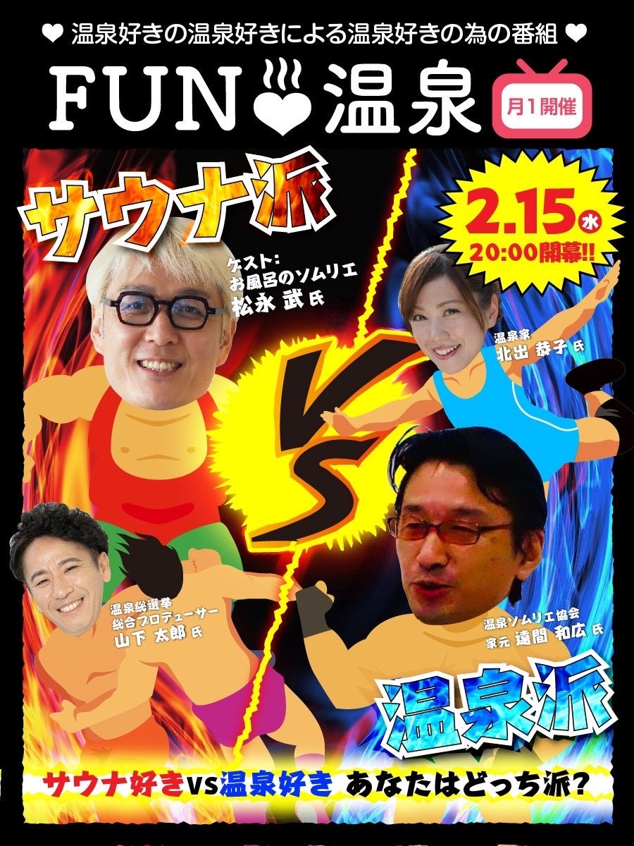 温泉VSサウナ！！絶対に負けられない戦いにお風呂のソムリエ松永武が初参戦！「FUN温泉」第9回が2月15日（水）20:00より開催決定！