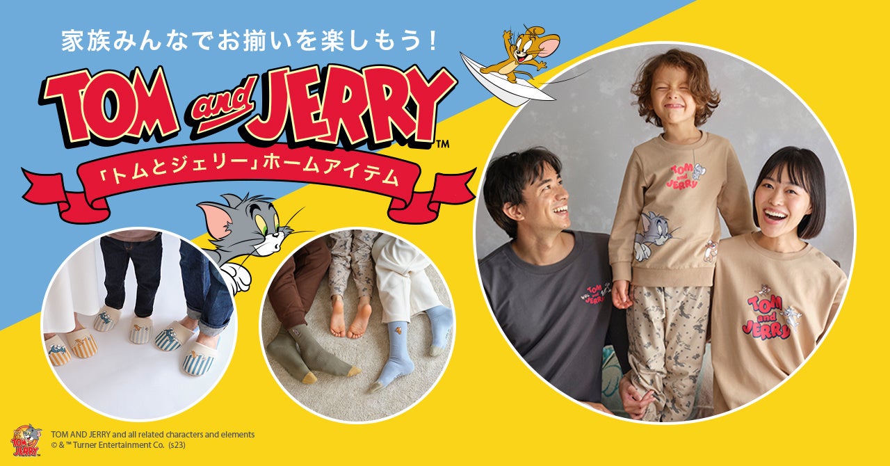 ママとパパと子ども！家族みんなでお揃いにしたくなる「トムとジェリー」ホームアイテム１月２７日(金)より新登場