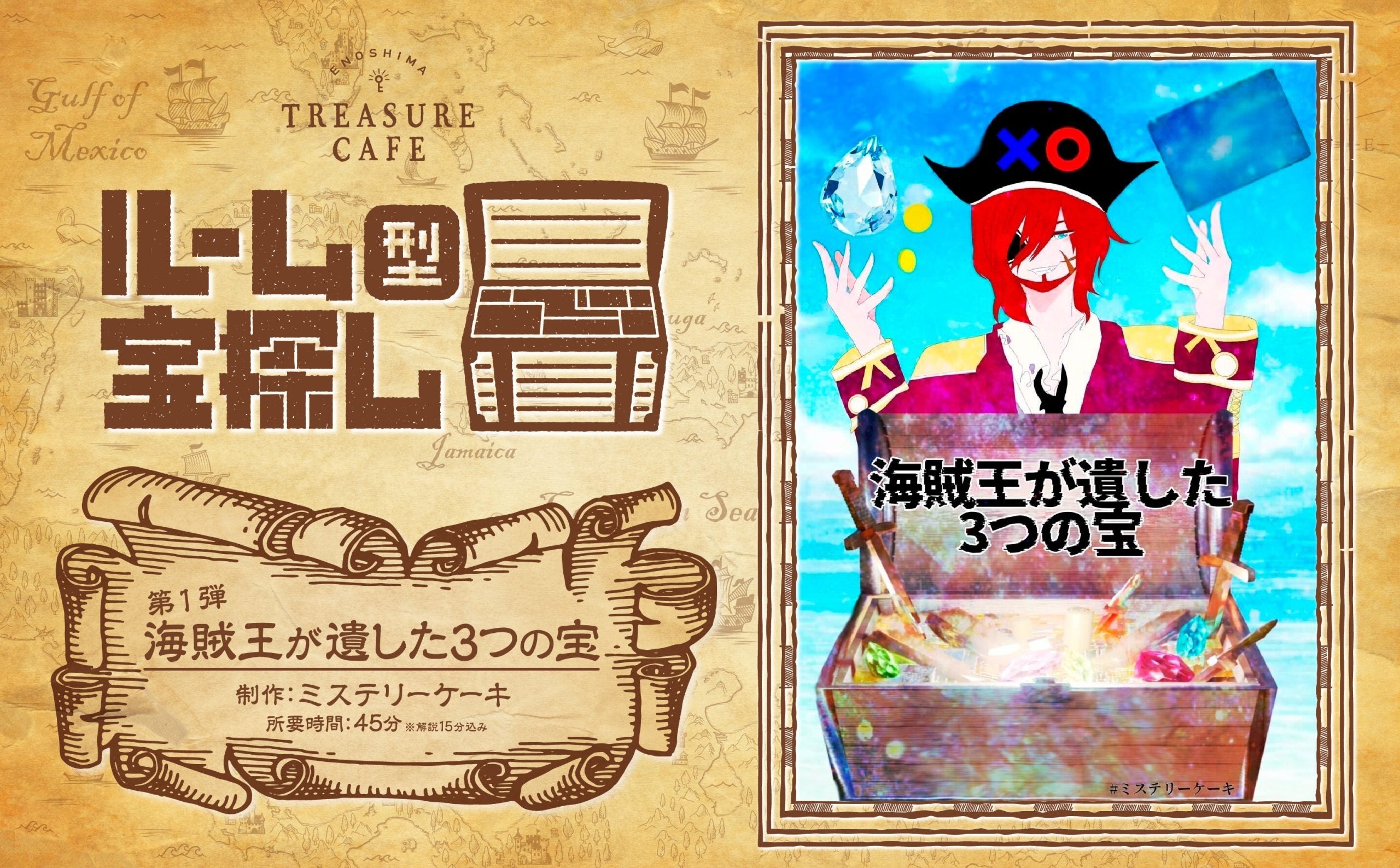 江の島「宝探しカフェ」からの挑戦状！海賊王が遺した３つの宝を手に入れろ‼