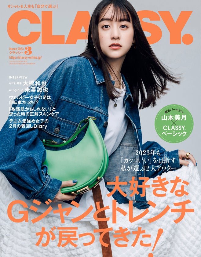 『CLASSY.』３月号（1月27日発売）より、女優・山本美月さんが新カバーモデルに就任！ファッションを通して「カッコいい女性像」を体現