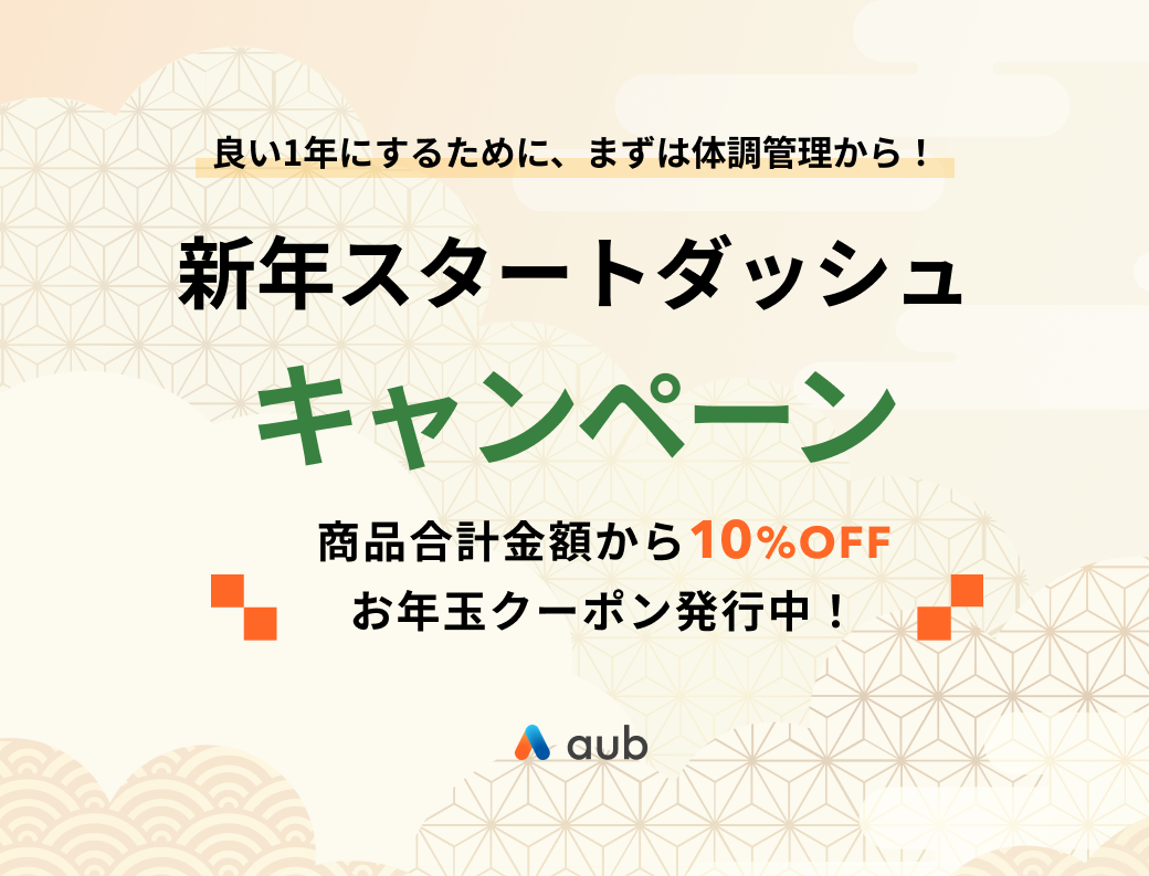 2023年は腸で体調管理！腸活のaub「新年スタートダッシュキャンペーン」実施中