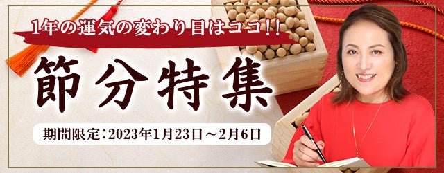 大串ノリコが、あなたの2023年の運勢を占う「節分特集」を開催中！1年の運気が変わる「立春」前に占う、あなたの運勢