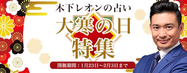 『突然ですが占ってもいいですか』木下レオンが「大寒特集」を開催中！1月末にぴったりの占いで、あなたの運命を占います