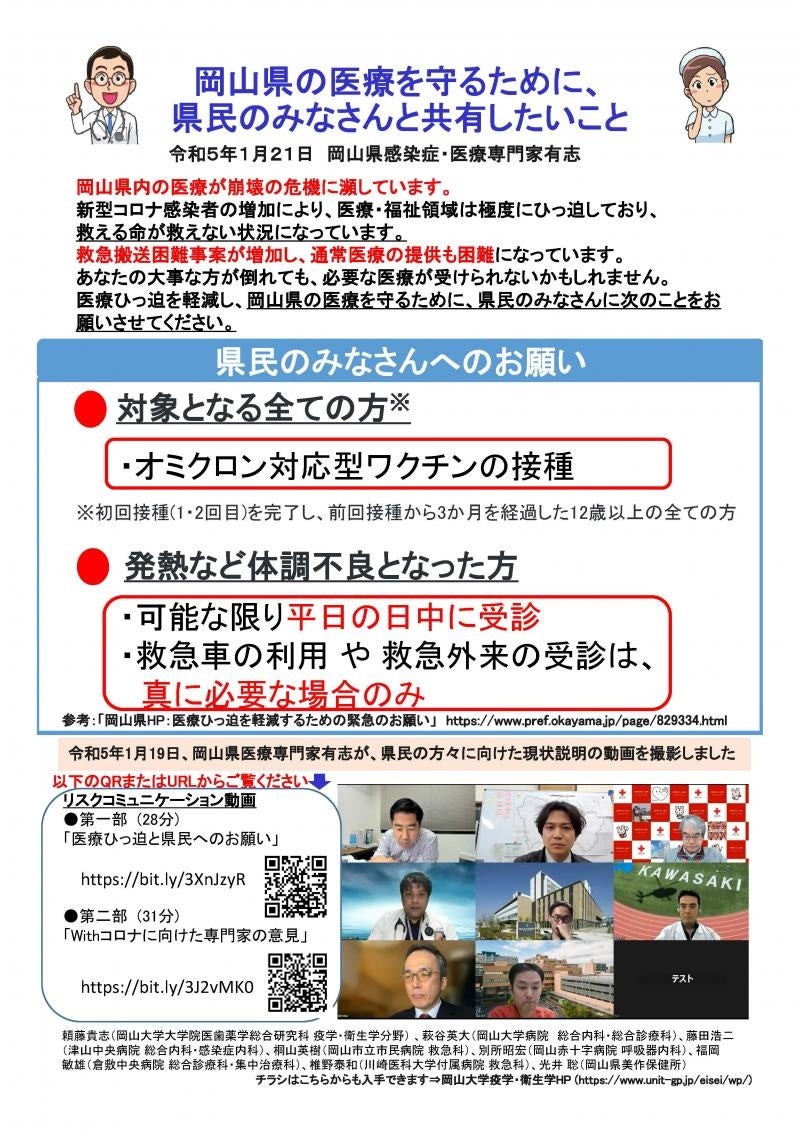 【岡山大学】「岡山県の医療を守るために、みなさんと共有したいこと」を県内感染症・医療専門家有志らと作成しました