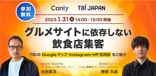 「グルメサイトに依存しない飲食店集客～TBIのGoogleマップ・Instagram・HP活用術をご紹介〜」ウェビナーを1/31に開催決定！