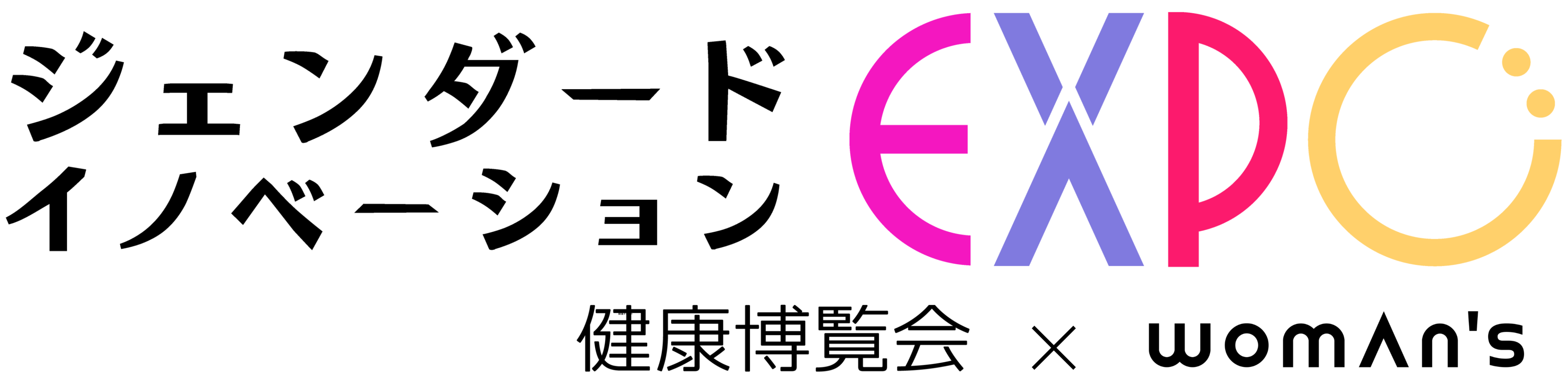 「ジェンダード・イノベーションEXPO」を東京ビッグサイトで 2月8日〜10日に2万人規模で初開催!（主催：健康博覧会／企画：ウーマンズ）