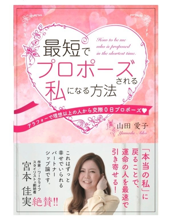 山田愛子 初の書籍「最短でプロポーズされる私になる方法」