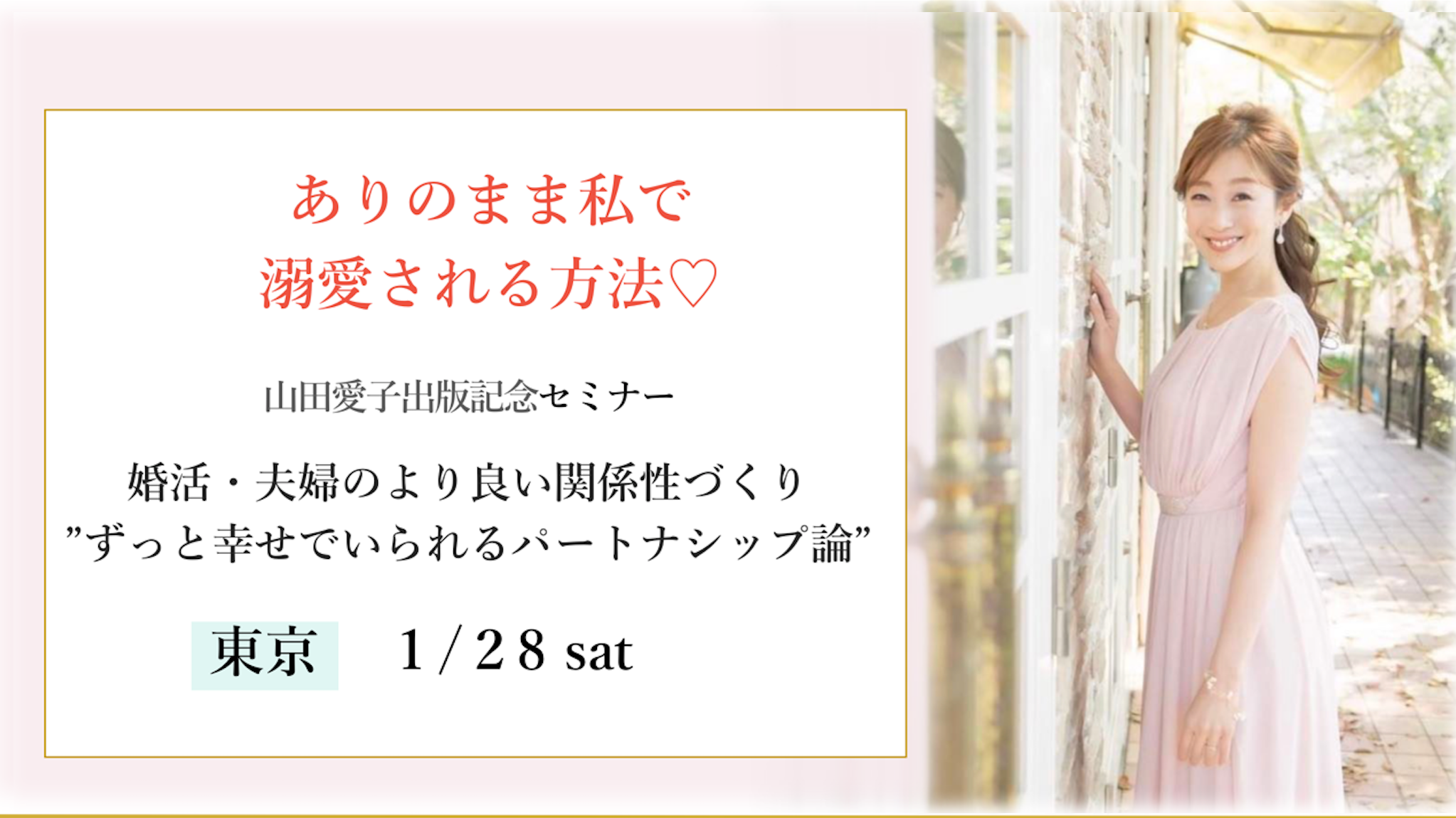 【参加者募集】1/28（土）婚活・夫婦のより良い関係性づくり“ずっと幸せでいられるパートナーシップ論“に関する書籍出版記念セミナーを東京で開催