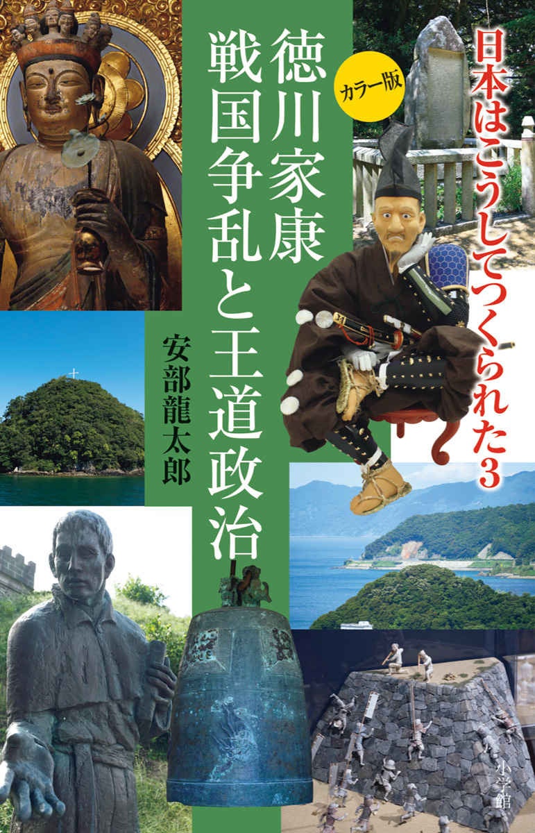 戦国を終わらせた徳川家康と江戸の秘密。 歴史紀行『日本はこうしてつくられた3　徳川家康 戦国争乱と王道政治』