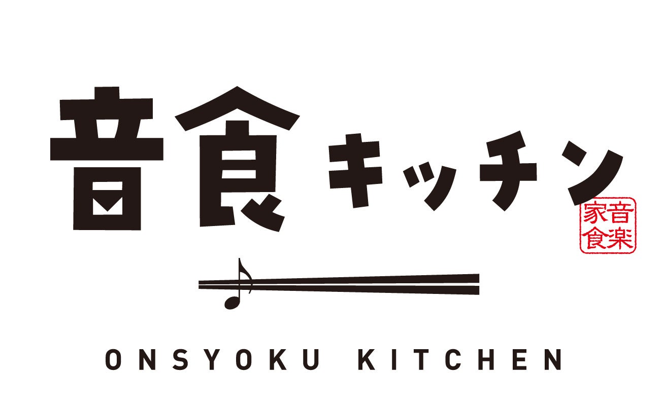 アーティスト考案メニューが大阪・梅田に大集結「音食キッチン in OSAKA」初開催！