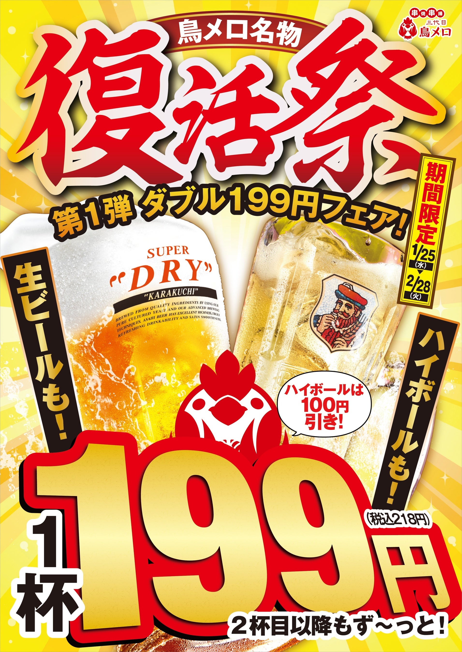 『三代目　鳥メロ』生ビールもハイボールも１９９円！（税込２１８円）